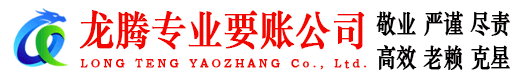 来凤龙腾讨账公司